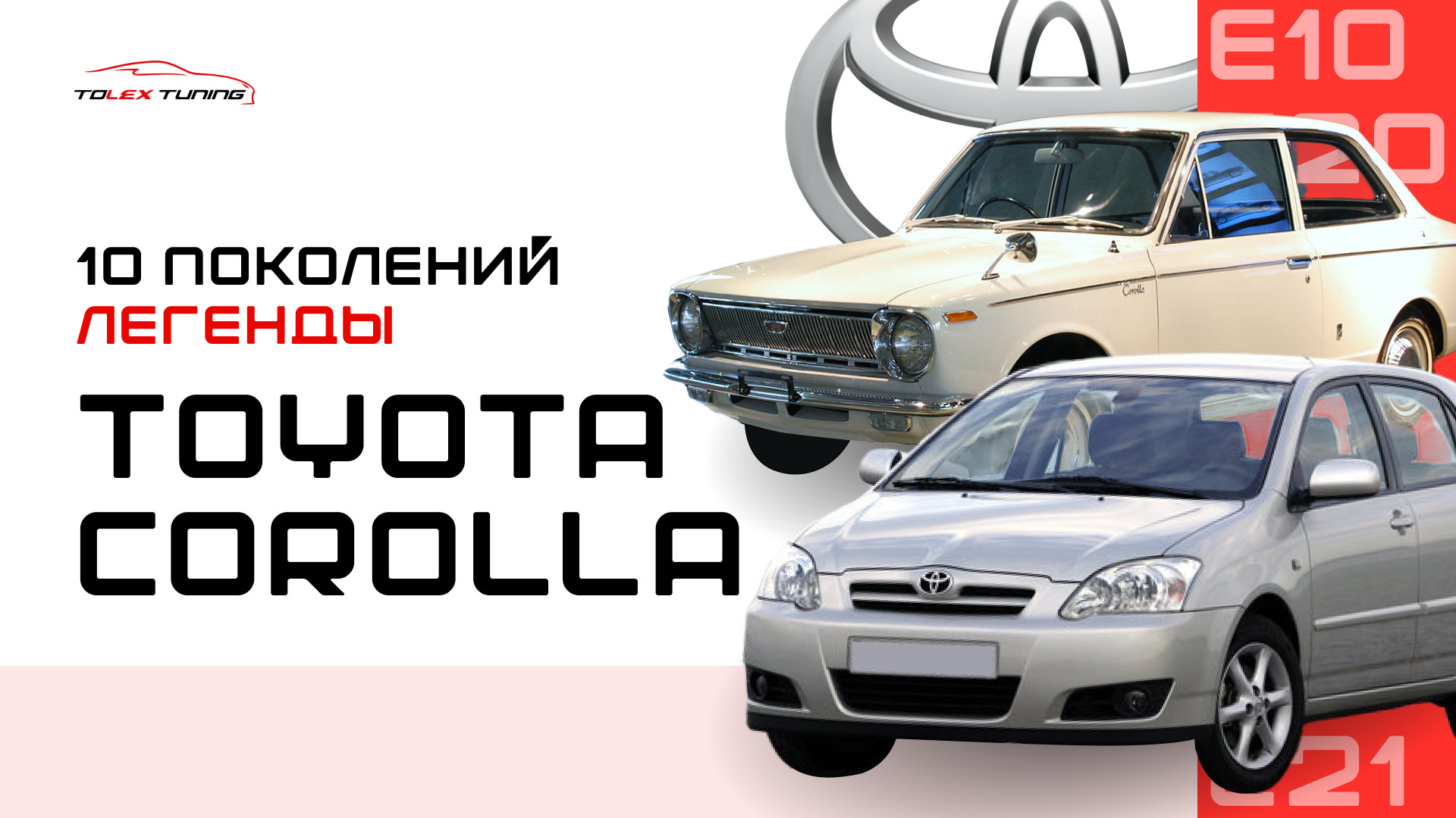 Toyota Corolla – 10 поколений легенды — TOLEX Tuning на DRIVE2