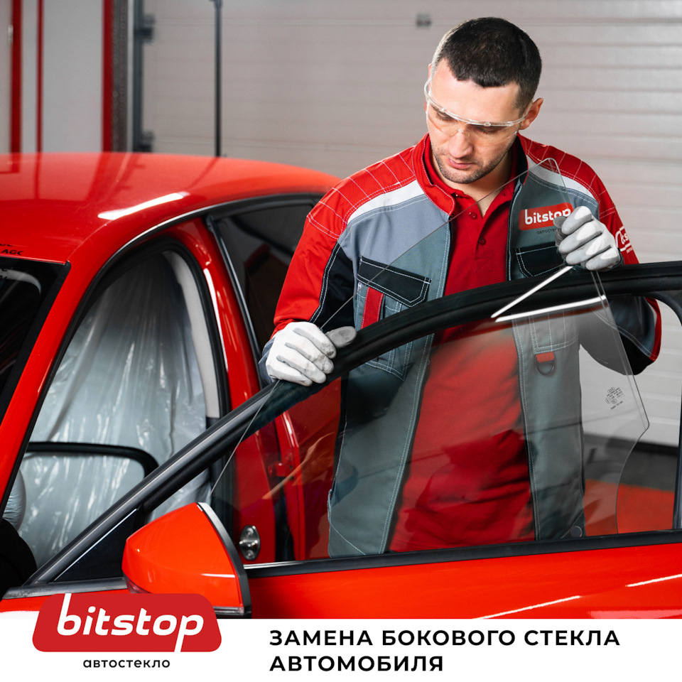 ЗАМЕНА БОКОВОГО СТЕКЛА — Bitstop на DRIVE2