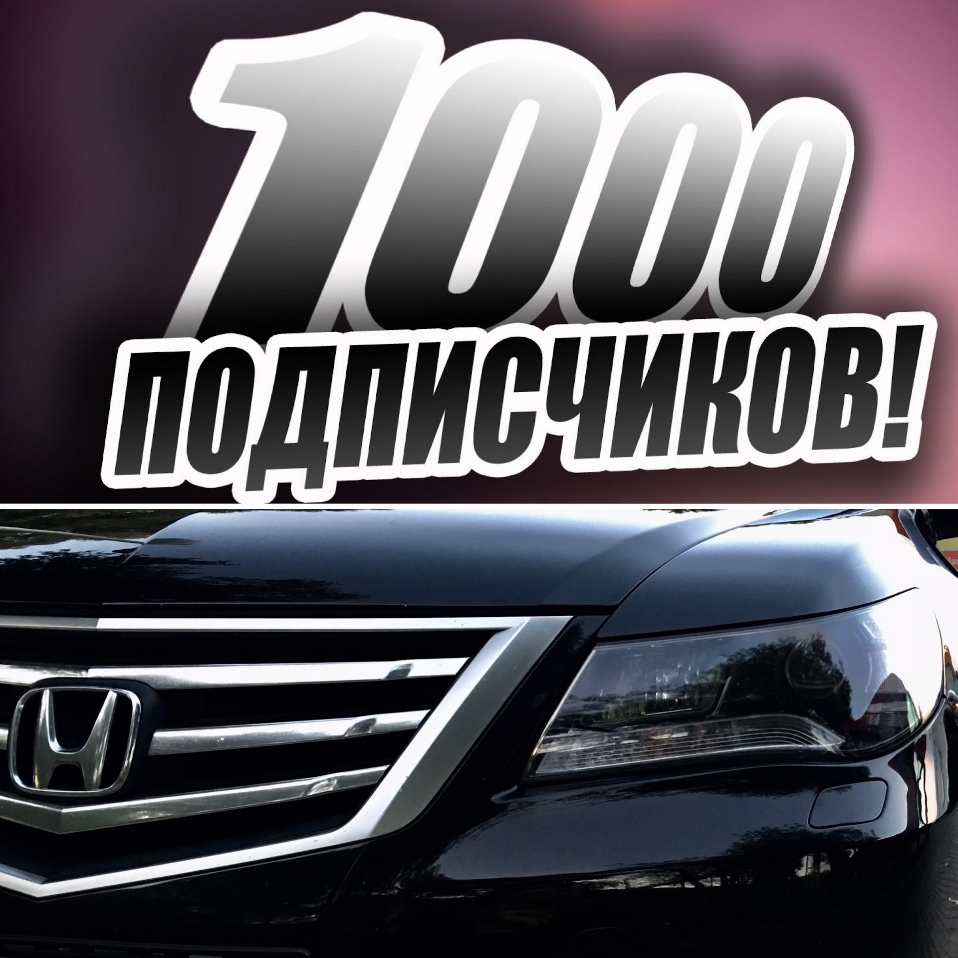 1000 подписчиков. Нас уже 1000 подписчиков. Автобарахолка Омск. Нас 1000 подписчиков фото.