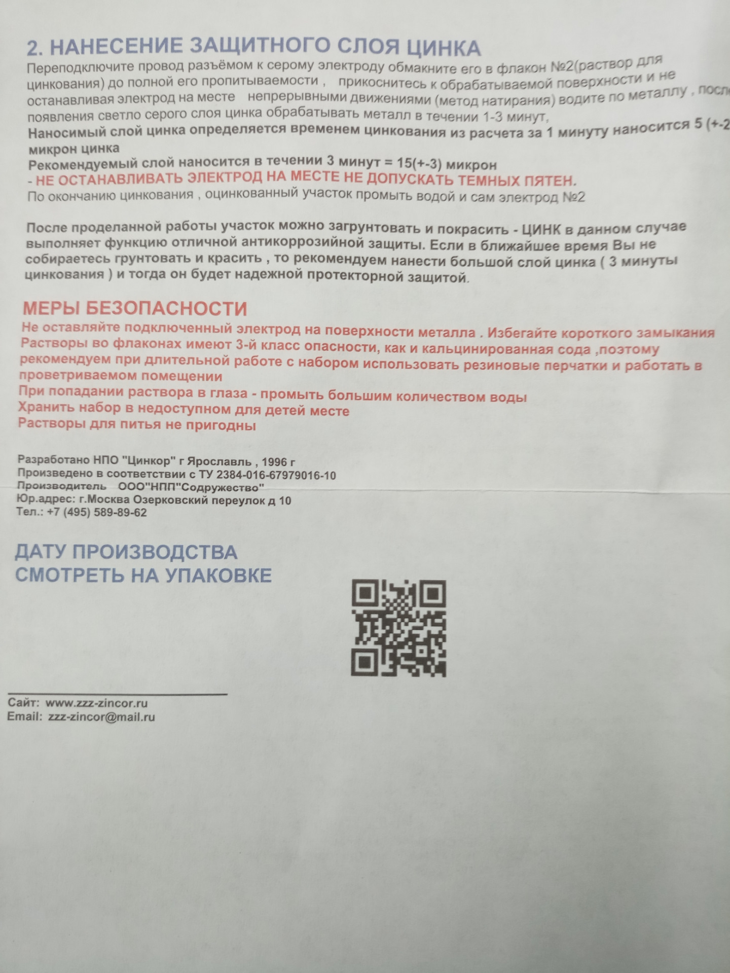 Набор для локального цинкования кузова "Цинкор" — Lada 21102, 1,5 л ...