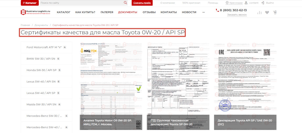 Сертификаты качества для масла Toyota 0W-20 / API SP 🔥 — Rustrans ...