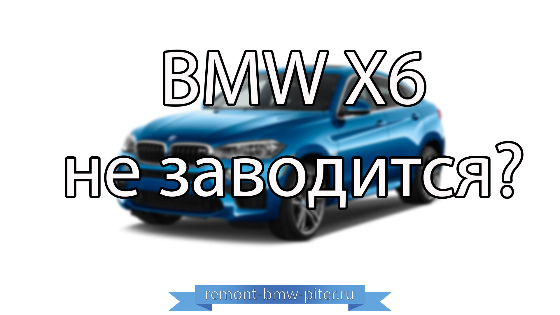 Дизель БМВ Х6 Не заводится — BMW City на DRIVE2