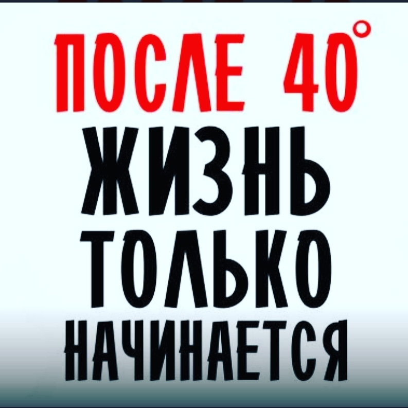 Картинки с 40 летием