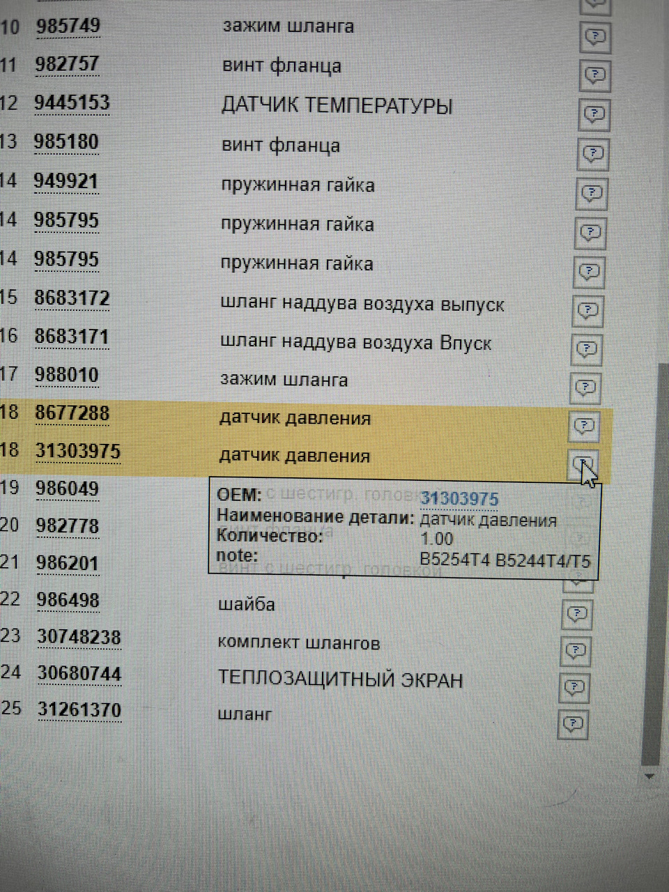 Help! Помощь в подборе запчастей! — Volvo S60 (1G), 2,5 л, 2008 года |  запчасти | DRIVE2