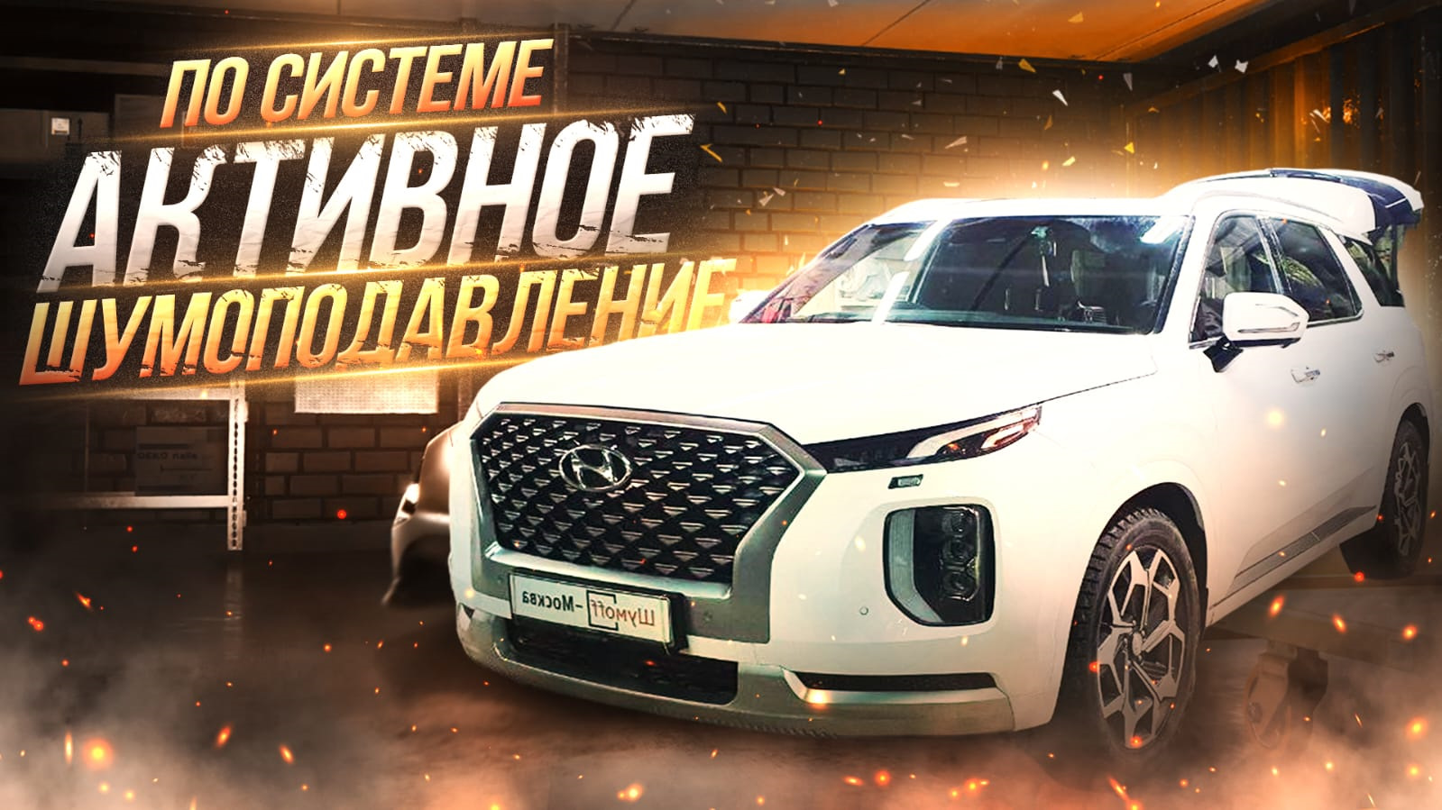 Правильная шумоизоляция Hyundai Palisade. (+ фотоотчет) — DRIVE2