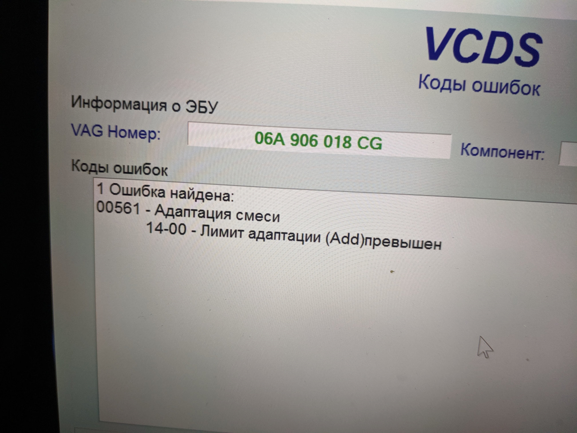 Ошибка 561 в стандоффе. Ошибка 00561 адаптация смеси. 00561 Ошибка Фольксваген. Пассат б5 00561 ошибка. Ошибка 561.