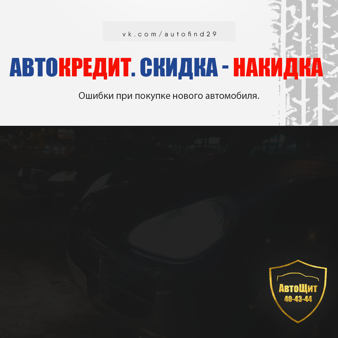 Автокредит. Скидка — накидка. — DRIVE2