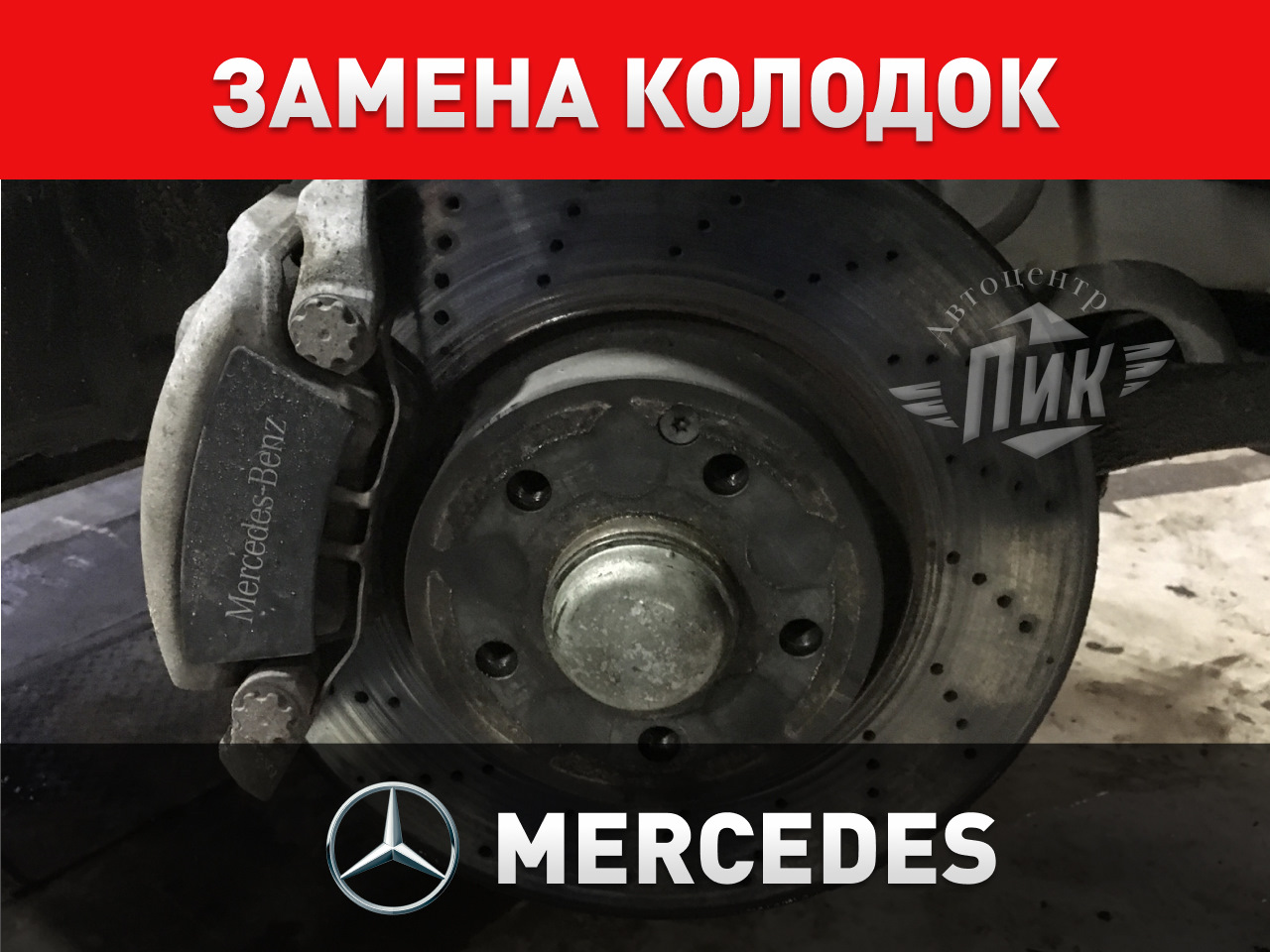 Замена колодок Мерседес — Автоцентр ПИК на DRIVE2