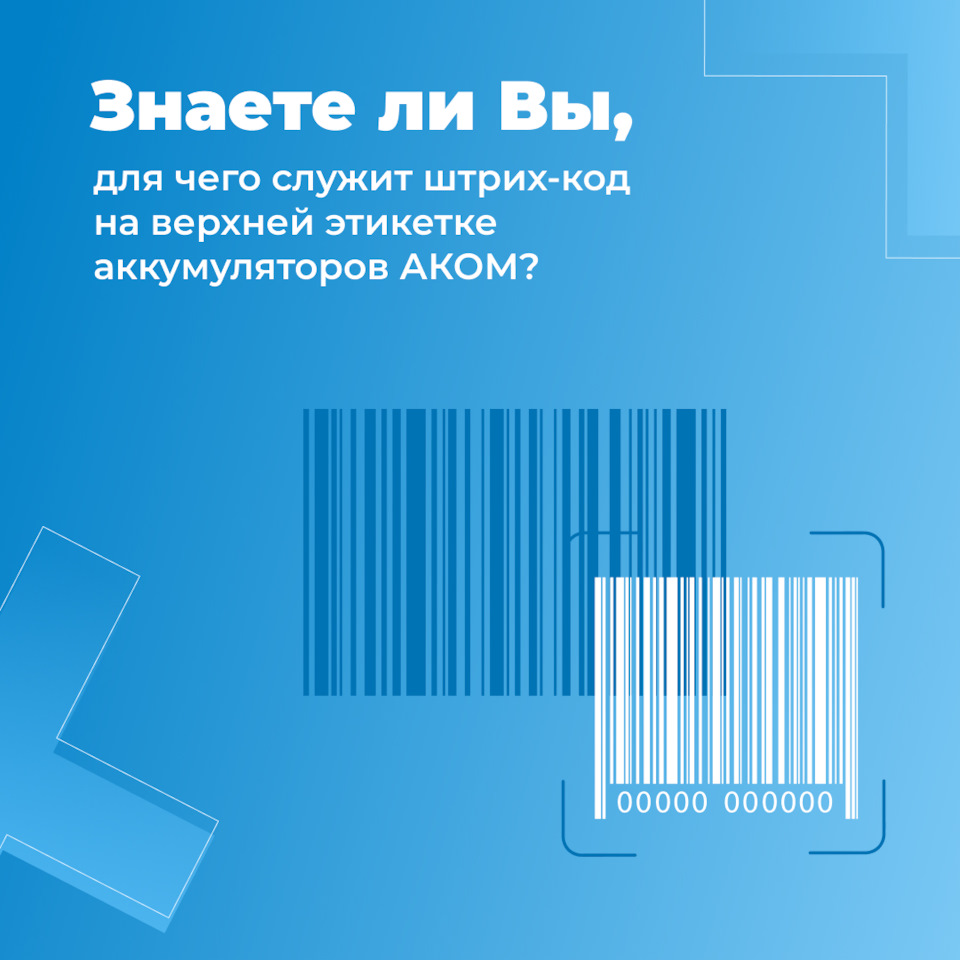 Проверяйте наличие уникальных идентификационных номеров на аккумуляторах  АКОМ — Торговый дом АКОМ на DRIVE2