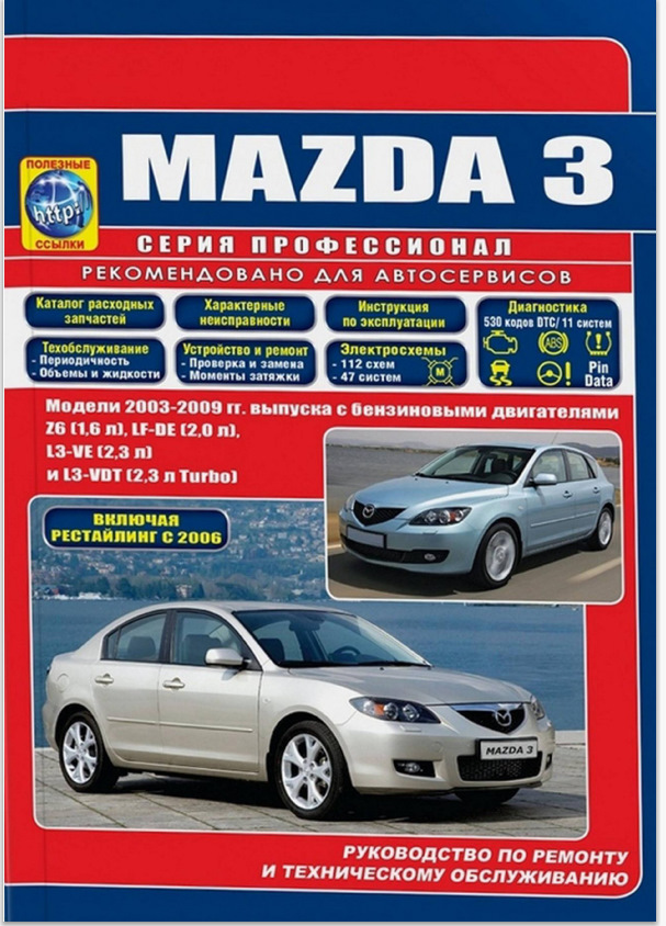 Руководство по эксплуатации и ремонту автомобиля Mazda 3