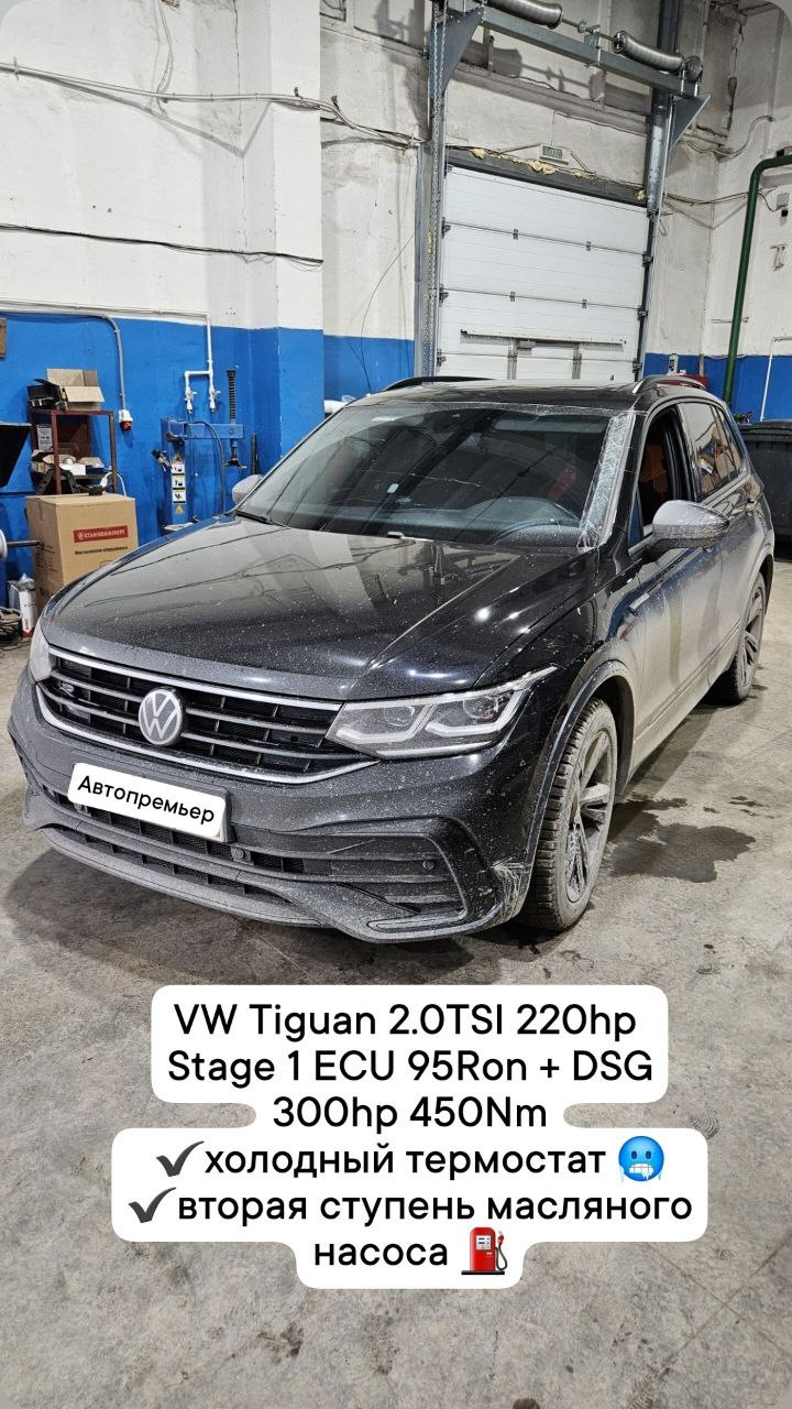 Чип-тюнинг двигателя и кпп STAGE 1 ETUNERS VW Tiguan 2021 2.0tsi 220hp ...