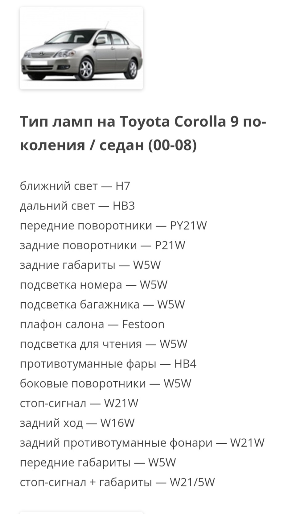 Типы автомобильных ламп — Toyota Corolla (120), 1,6 л, 2006 года |  электроника | DRIVE2