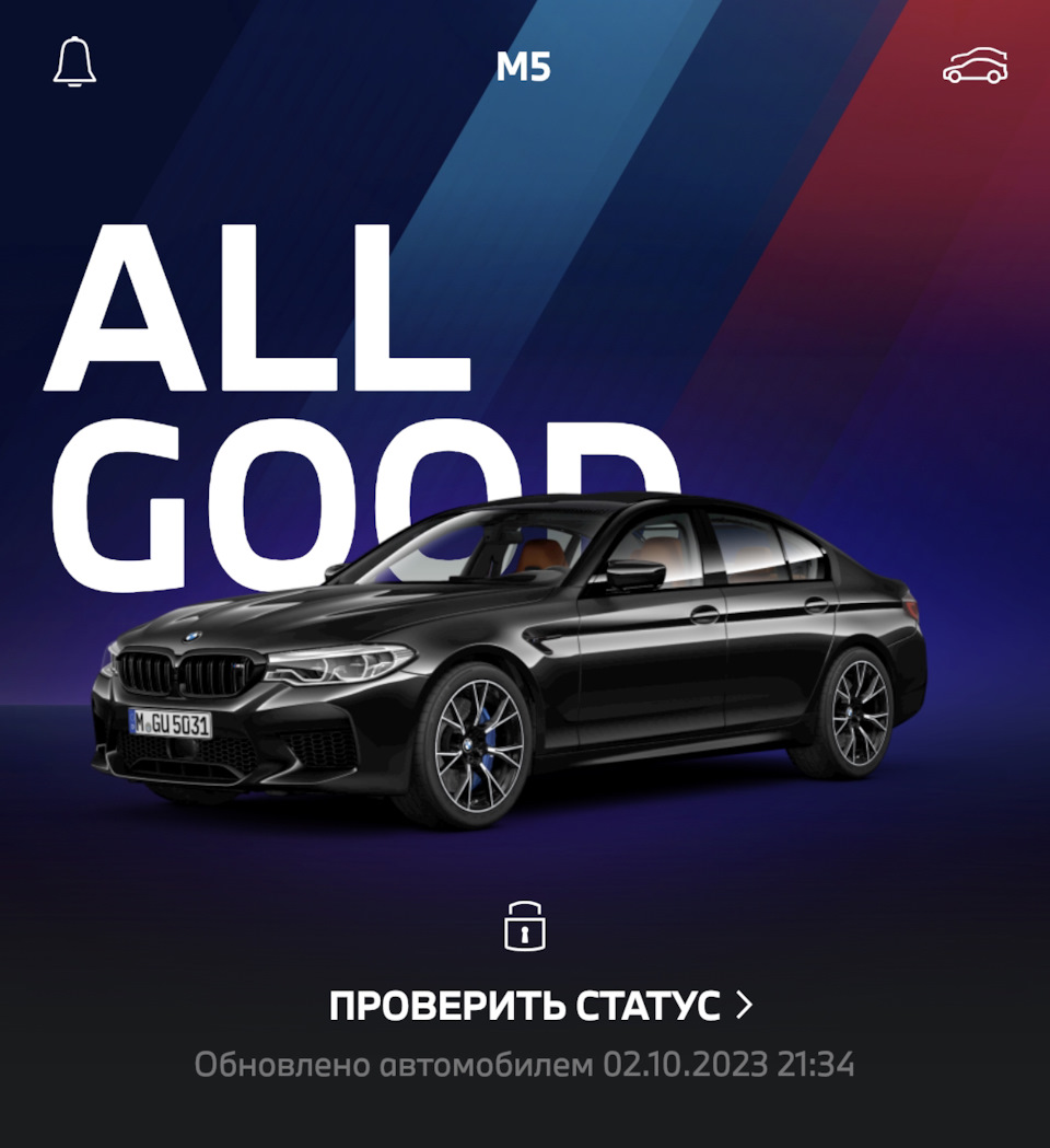 Приложение BMW снова активно. ✓ — BMW M5 (F90), 4,4 л, 2020 года |  аксессуары | DRIVE2