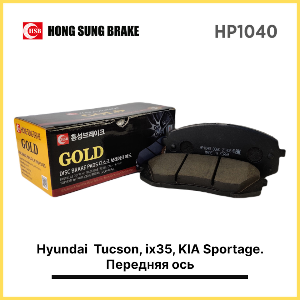 Тормозные колодки HSB HP1040 Hyundai Tucson, ix35, KIA Sportage ...