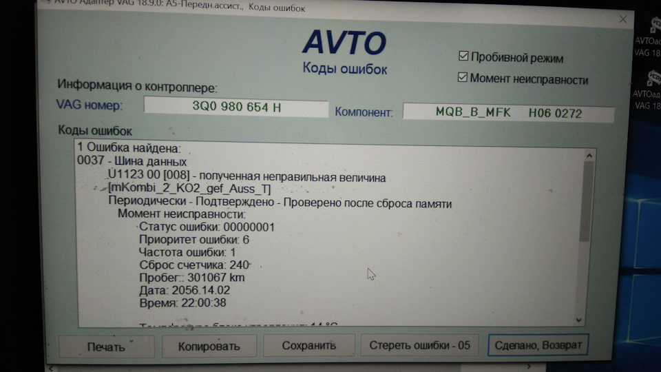 ошибка — Volkswagen Passat Variant (B6). Запчасти на фото: 3Q0980654H