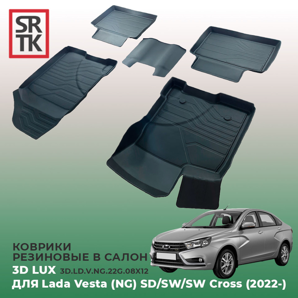 НОВИНКА от SRTK — 3D LUX коврики для Lada Vesta (NG) SD/SW/SW Cross ...