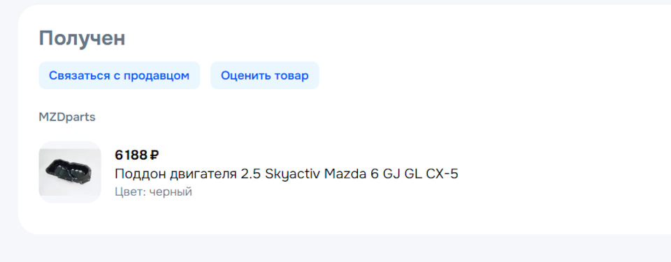Поддон двигателя 2.5 Skyactiv Mazda 6 GJ GL CX-5 Номер детали PY0110400 и PYFA10400, взаимозаменяемые. Подходит на модели для д на Mazda CX-5 (1G). | 5 000 ₽ в городе Орёл | DRIVE2