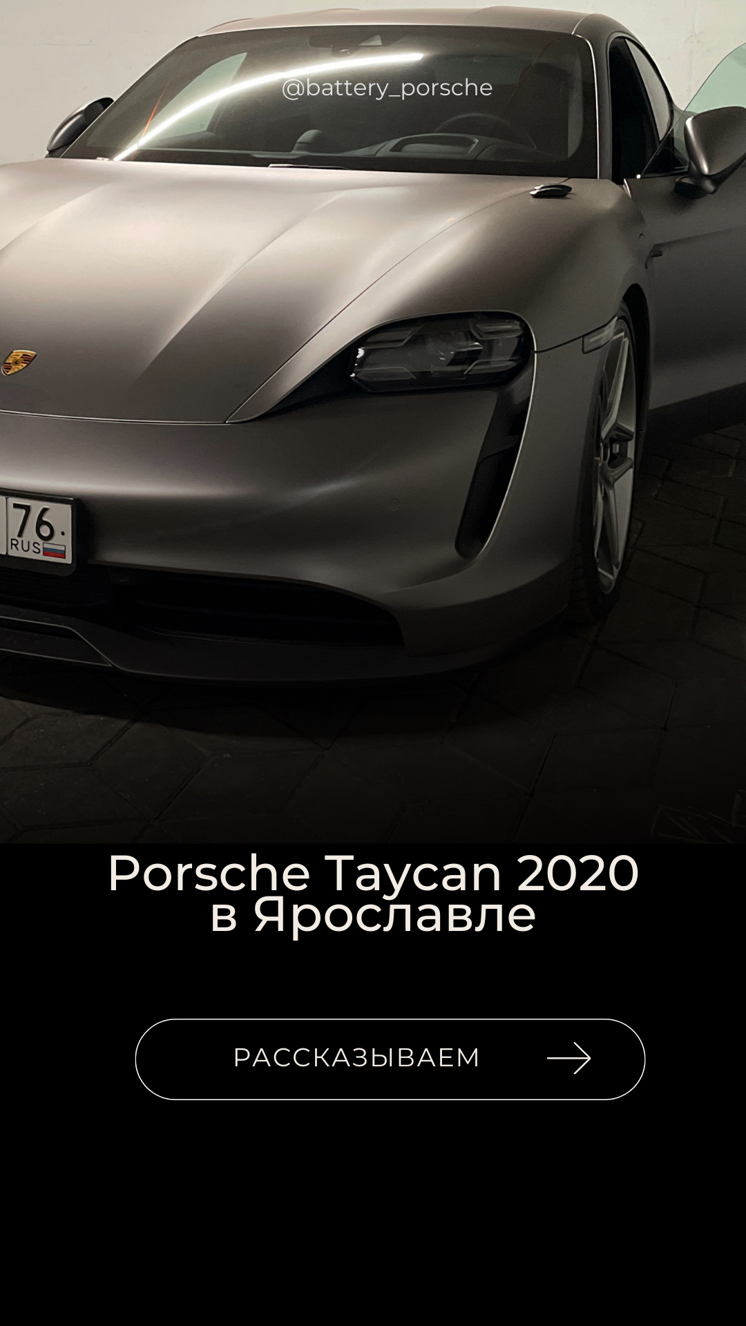 Porsche Taycan 2020 в Ярославле⚡ — BATTERY на DRIVE2