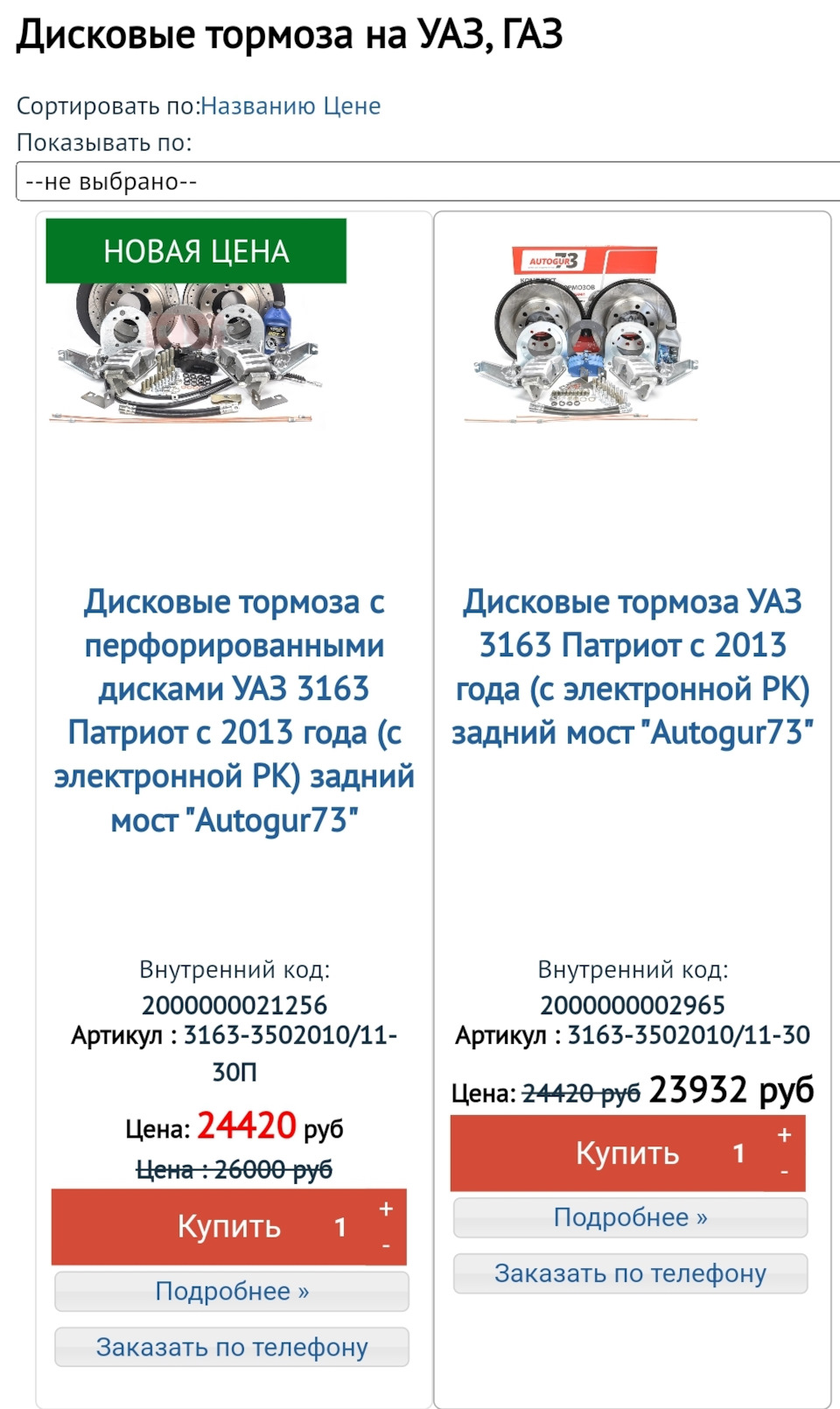 Покупка ЗДТ от AUTOGUR 73 — УАЗ Patriot, 2,7 л, 2013 года | запчасти |  DRIVE2