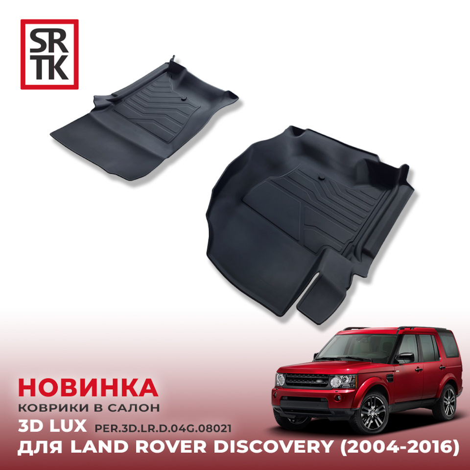 🆕 НОВИНКА от SRTK — передние 3D LUX коврики для LAND ROVER DISCOVERY ...