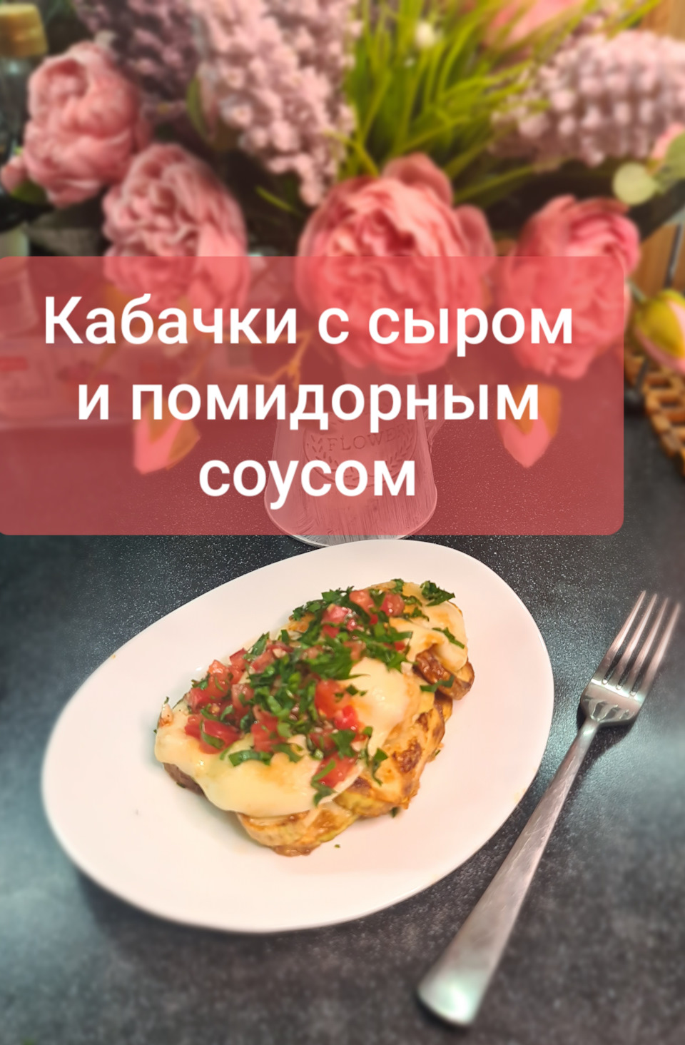 Кабачки с сыром под томатным соусом — Сообщество «Отдых, Развлечения и  Досуг» на DRIVE2