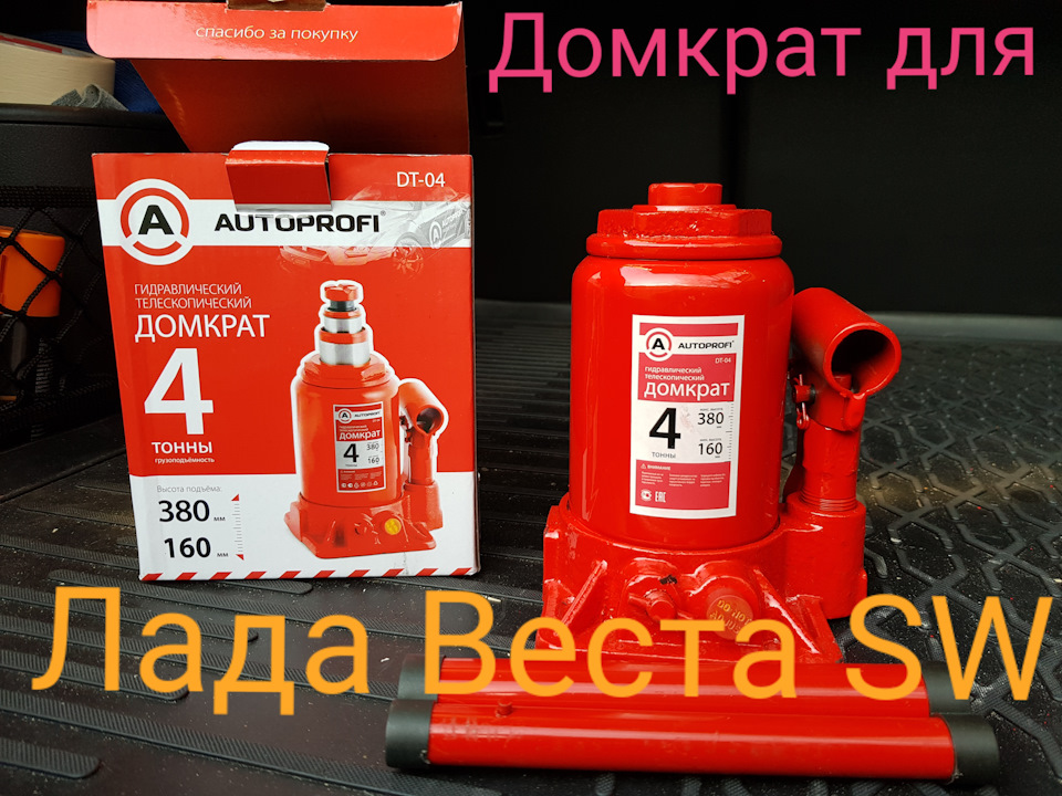 домкрат подкатной для весты какой подойдет. Смотреть фото домкрат подкатной для весты какой подойдет. Смотреть картинку домкрат подкатной для весты какой подойдет. Картинка про домкрат подкатной для весты какой подойдет. Фото домкрат подкатной для весты какой подойдет