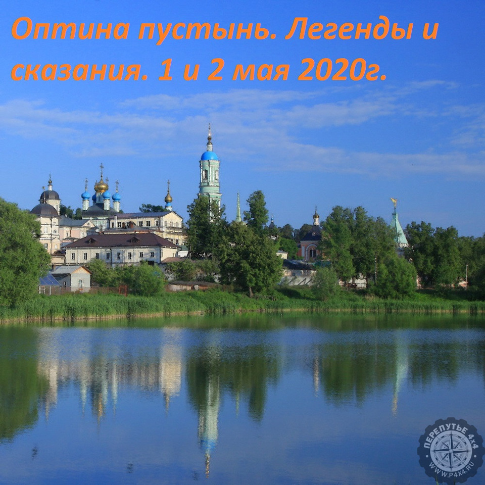 Оптина пустынь. Легенды и сказания. 1 и 2 мая 2020г. — Сообщество  «Перепутье 4х4» на DRIVE2