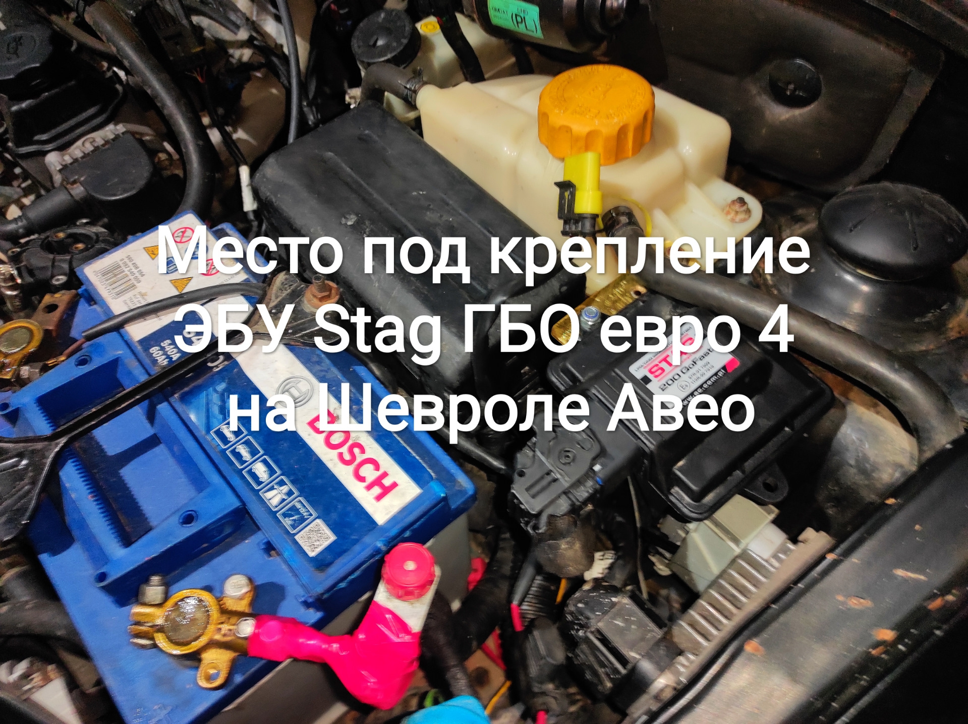 Место под крепление ЭБУ Stag ГБО евро 4 на Шевроле Авео — Chevrolet Aveo  Sedan (1G), 1,5 л, 2005 года | электроника | DRIVE2