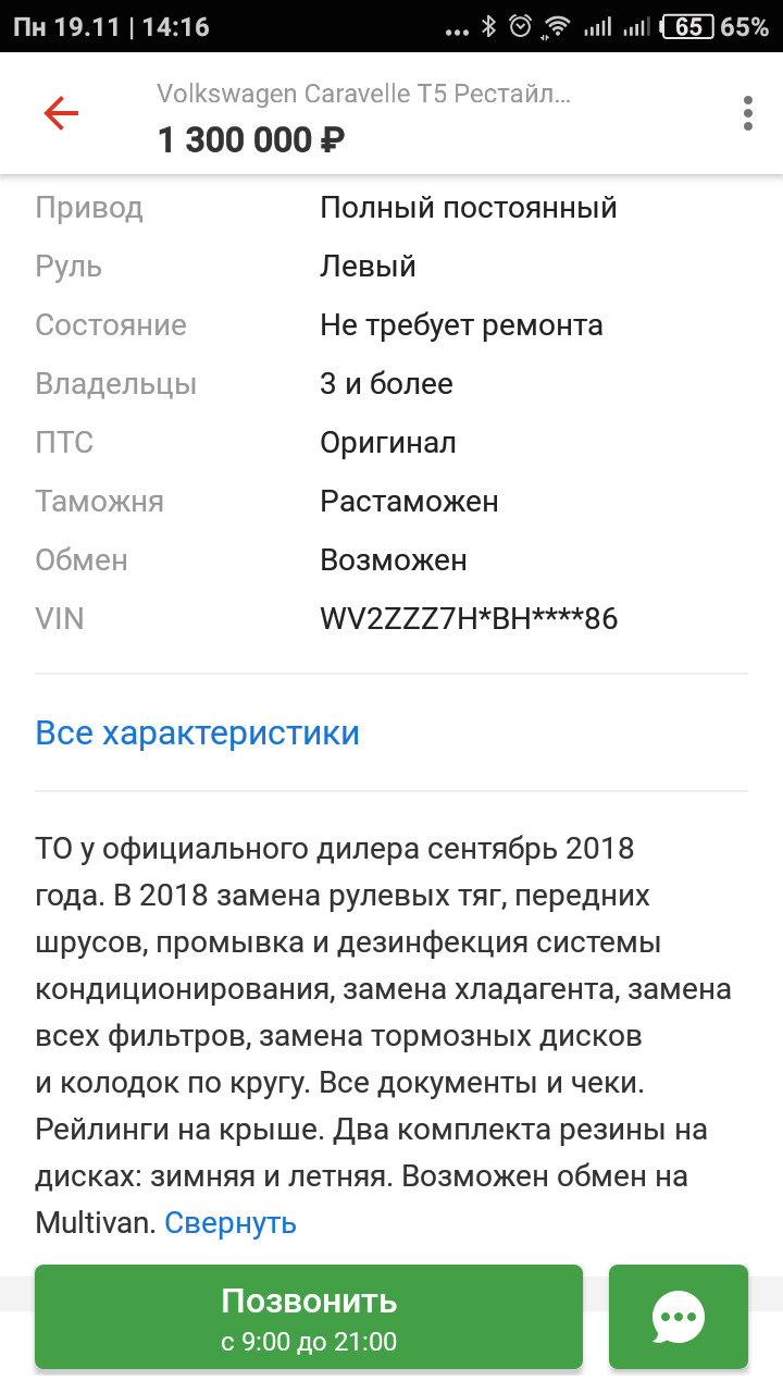 Встретил свою бывшую машину на просторах авто.ру — Volkswagen Caravelle  (T5), 2 л, 2011 года | наблюдение | DRIVE2