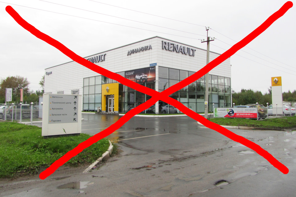 Ну вот и началось и у нас. Закрылся автосалон Динамика-Рено в ...