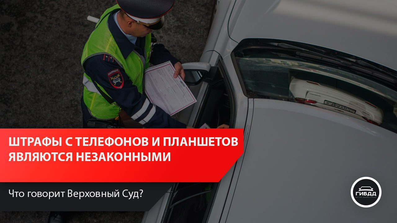 Штрафы, которые можно получить с помощью планшетов и смартфонов ...