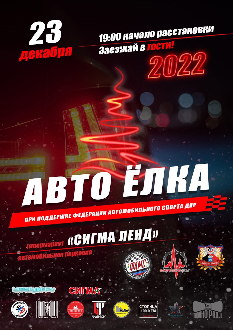 АвтоЕлка2022 — Сообщество «AdrenalineTime.info - слалом и драг (Донецк)» на  DRIVE2