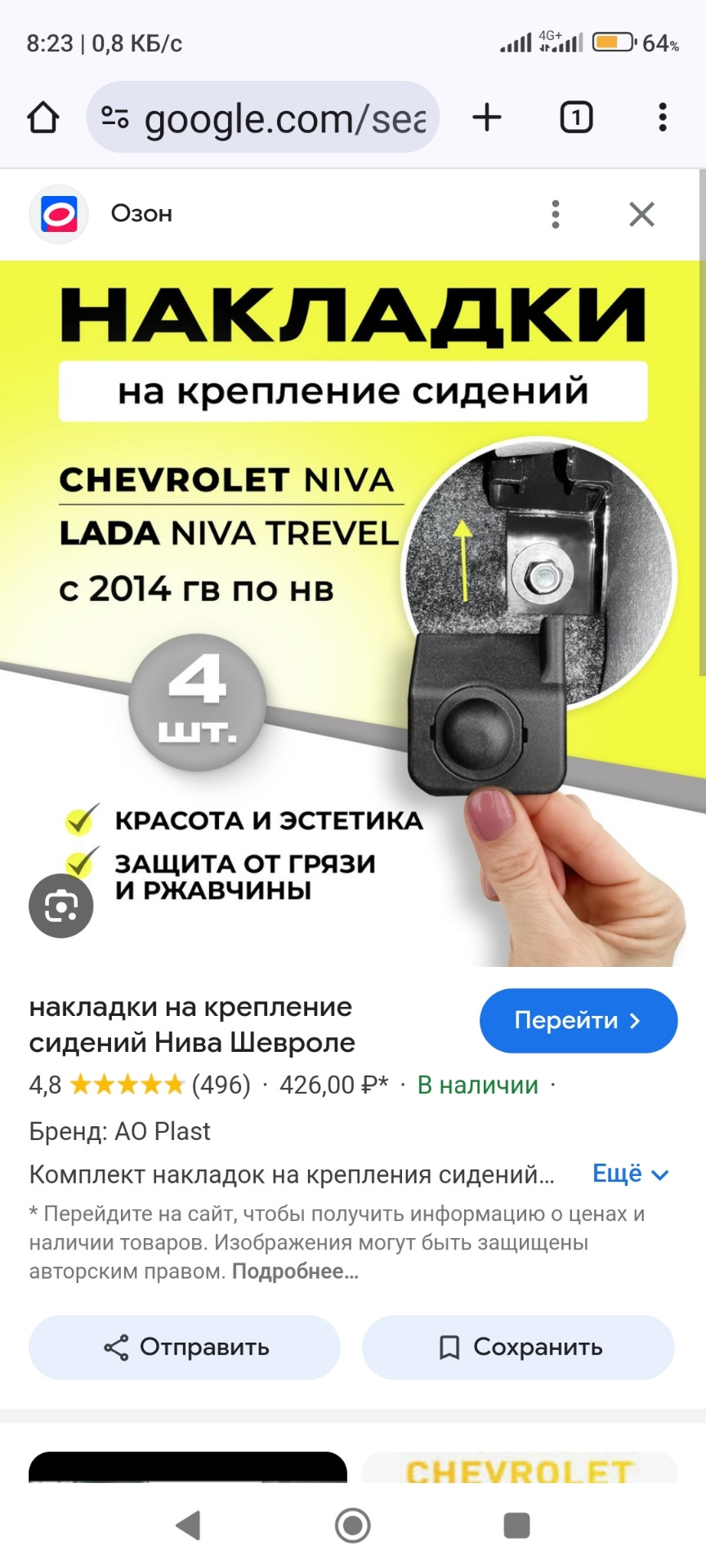Накладки на крепление сидений Нива Шевроле — Chevrolet Niva GLX, 1,7 л ...