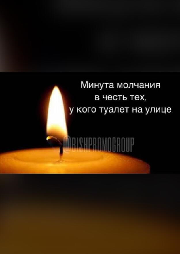 минута молчания в честь тех у кого туалет на улице. минута молчания в честь тех у кого туалет на улице. минута молчания для тех у кого туалет на улице. минута молчания у кого туалет на улице картинка. минута молчания у кого туалет на улице.
