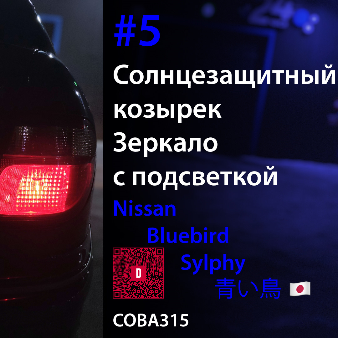 5️⃣ Солнцезащитный козырек. Зеркало с подсветкой — как жена просила! —  Nissan Bluebird Sylphy (G10), 1,8 л, 2002 года | аксессуары | DRIVE2