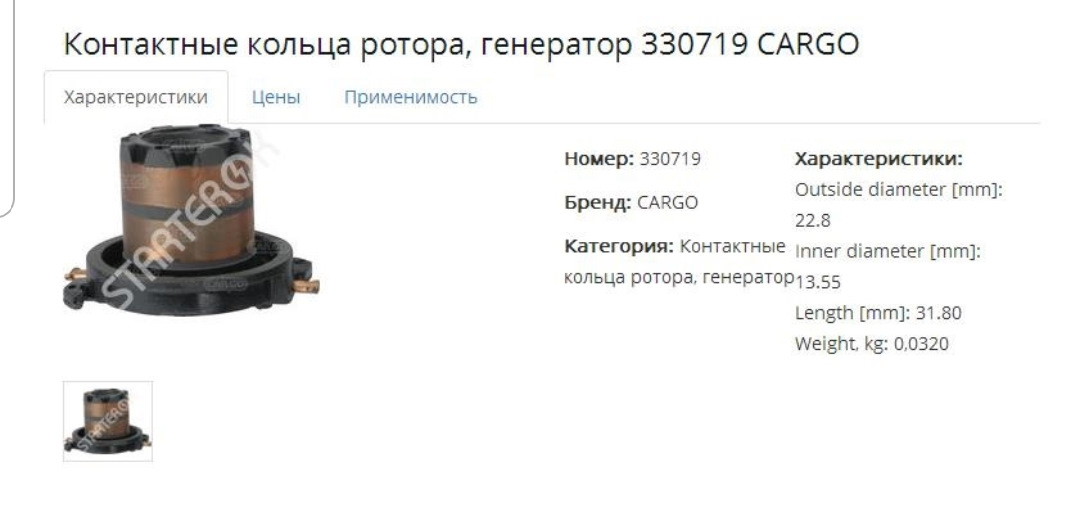 Купить Кольца Токосъемные Генератора Cargo 133402