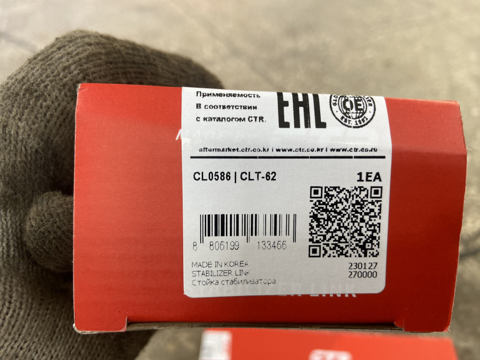 CL0586 Тяга стабилизатора передняя (правая/левая) CTR | Запчасти на DRIVE2