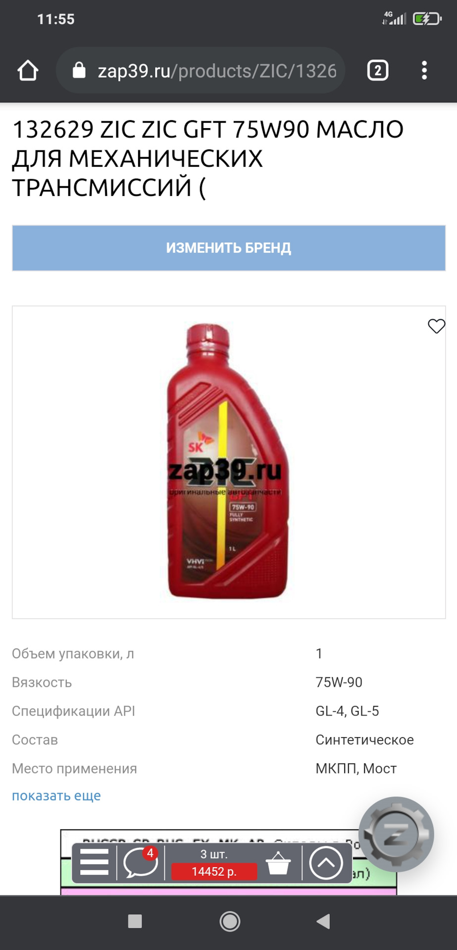 132629 Масло GFT 75W90 транс син (1л) ZIC | Запчасти на DRIVE2