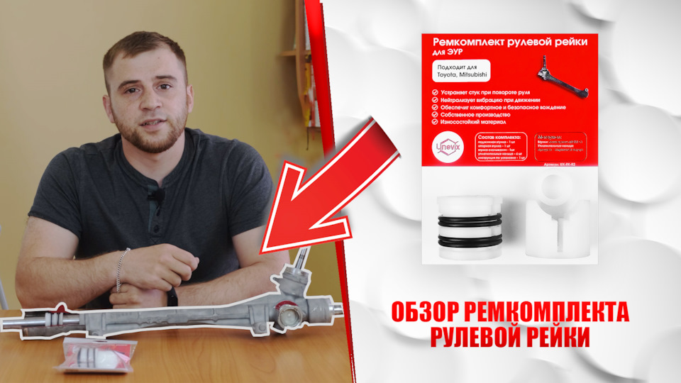 Новое видео! | Обзор ремкомплекта рулевой рейки — Unevix | Plastic Auto ...