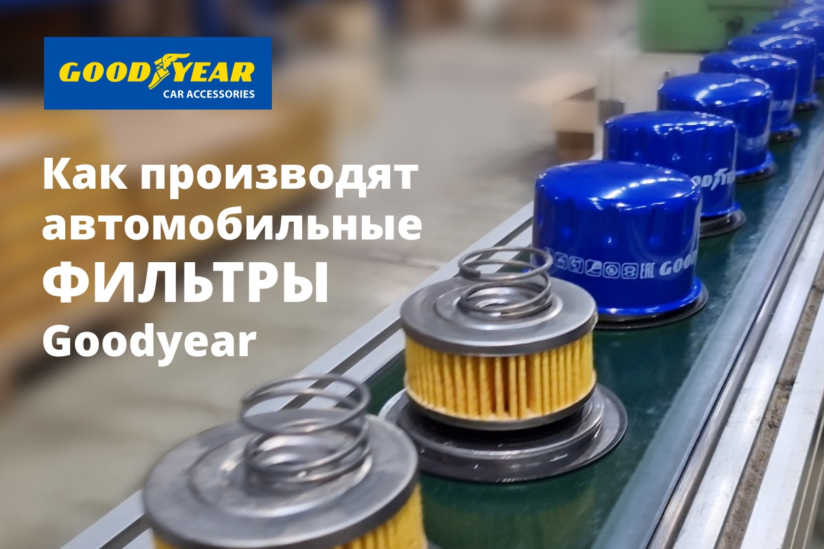 Показываем и рассказываем, как производят фильтры Goodyear — Goodyear Car  Accessories на DRIVE2