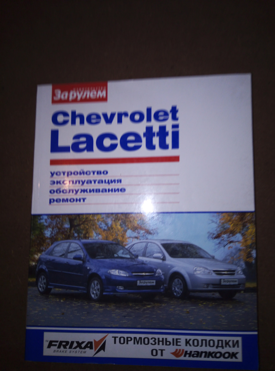 Шевроле лачетти ремонт своими Приобрёл букварь - Chevrolet Lacetti SW, 1,6 л, 2006 года аксессуары DRIVE2