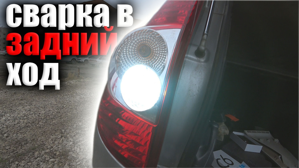 Лед лампы в задний ход приора — Lada Приора универсал, 1,6 л, 2011 года ...