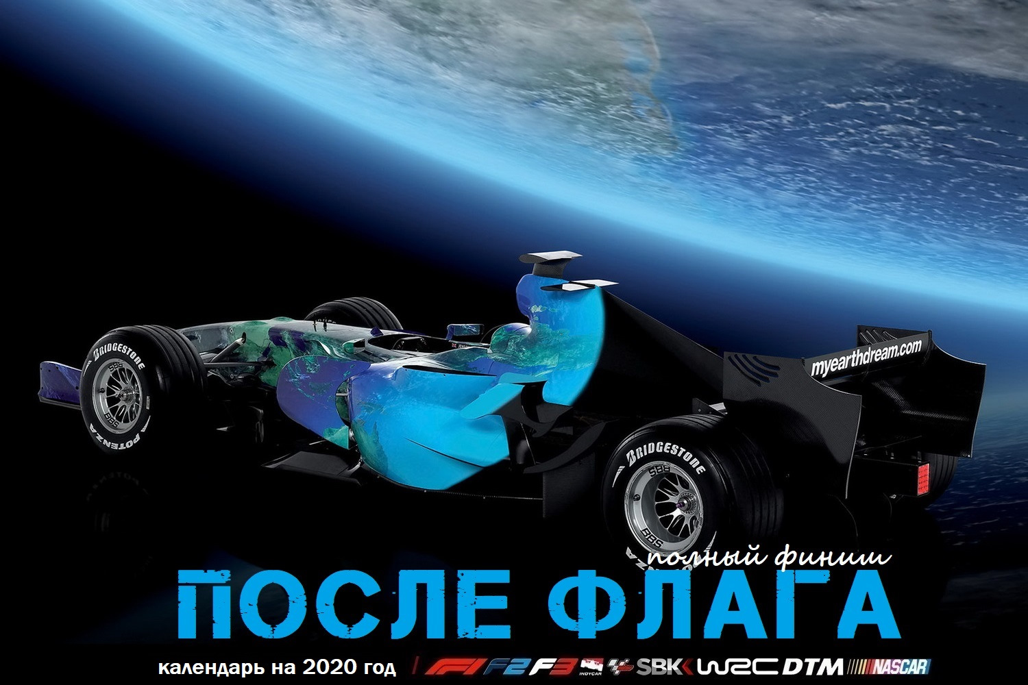 После Флага. Календарь 2020 — «Автоспорт» на DRIVE2