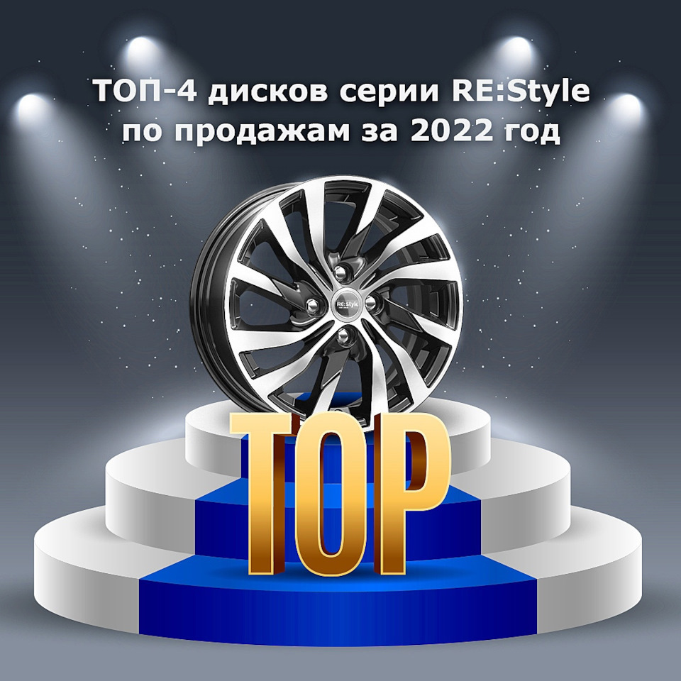 ТОП-4 дисков серии Re:Style по продажам за 2022 год — K&K и SKAD на DRIVE2