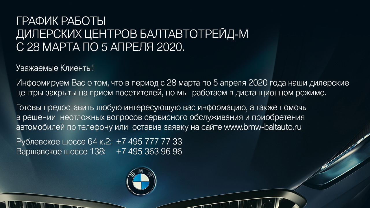 ГРАФИК РАБОТЫ ДИЛЕРСКИХ ЦЕНТРОВ БАЛТАВТОТРЕЙД -М С 28 МАРТА ПО 5 АПРЕЛЯ  2020. — БалтАвтоТрейд-М Варшавка на DRIVE2