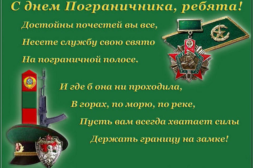 Открытки с поздравлением на день пограничника