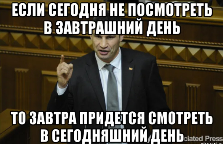 Что завтра нельзя. А сегодня в завтрашний. Сегодня в завтрашний день. Не каждый может заглянуть в завтрашний день. Сегодня все могут в завтрашний день.