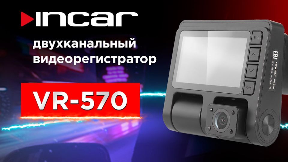 🌟 Новый видеорегистратор с двумя камерами Incar VR-570 — Incar-Rus на ...