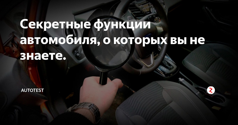 Скрытые функции форд фиеста