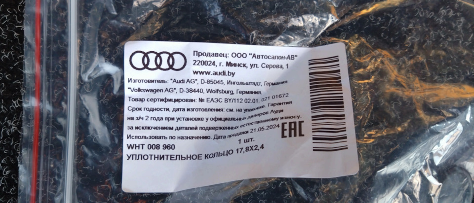 WHT008960 Уплотнительное кольц VAG | Запчасти на DRIVE2